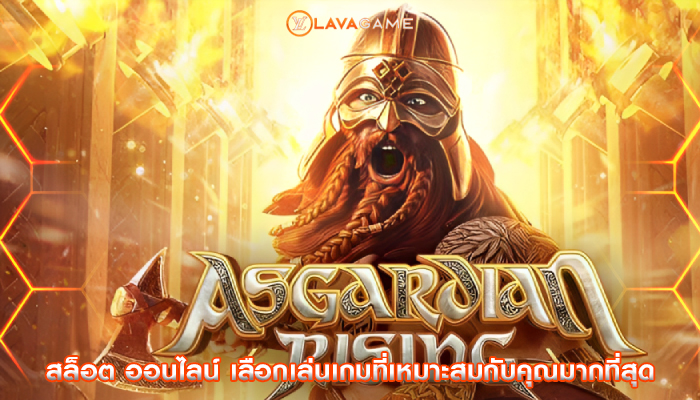 สล็อต ออนไลน์ เลือกเล่นเกมที่เหมาะสมกับคุณมากที่สุด