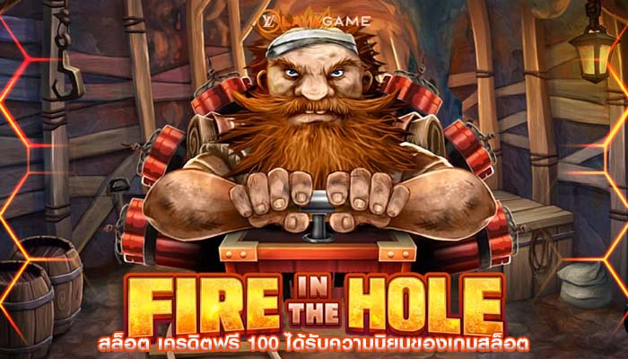 สล็อต เครดิตฟรี 100 ได้รับความนิยมของเกมสล็อต