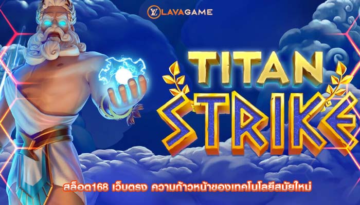 สล็อต168 เว็บตรง ความก้าวหน้าของเทคโนโลยีสมัยใหม่