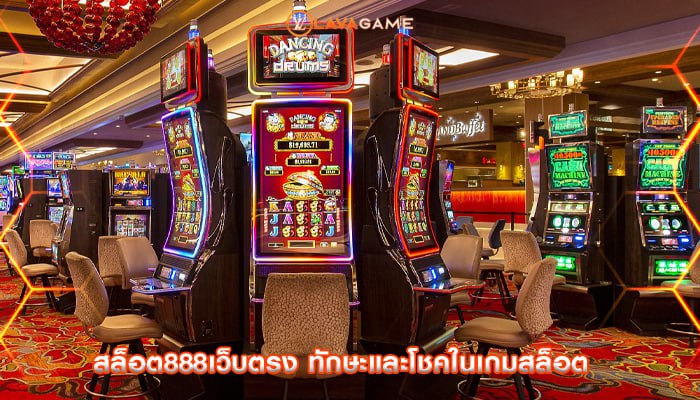 สล็อต888เว็บตรง ทักษะและโชคในเกมสล็อต
