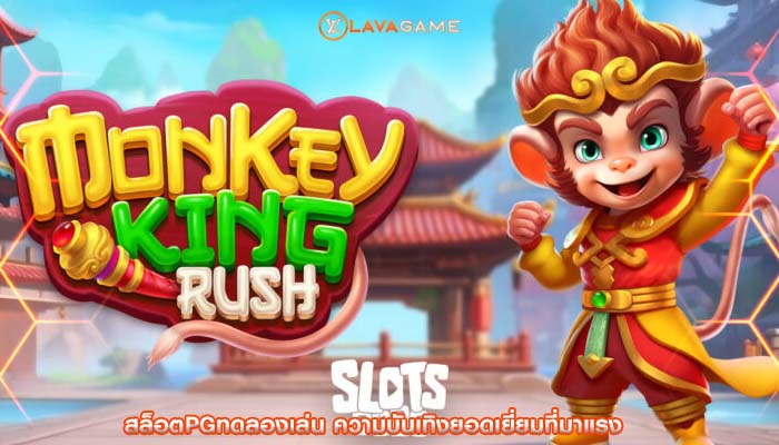 สล็อตpgทดลองเล่น ความบันเทิงยอดเยี่ยมที่มาแรง