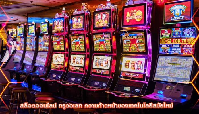 สล็อตออนไลน์ ทรูวอเลท ความก้าวหน้าของเทคโนโลยีสมัยใหม่