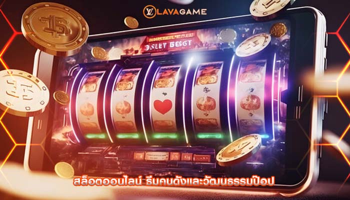 สล็อตออนไลน์ ธีมคนดังและวัฒนธรรมป๊อป