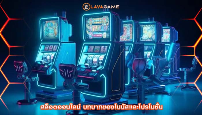 สล็อตออนไลน์ บทบาทของโบนัสและโปรโมชั่น