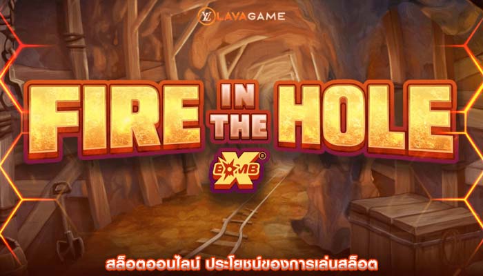 สล็อตออนไลน์ ประโยชน์ของการเล่นสล็อต