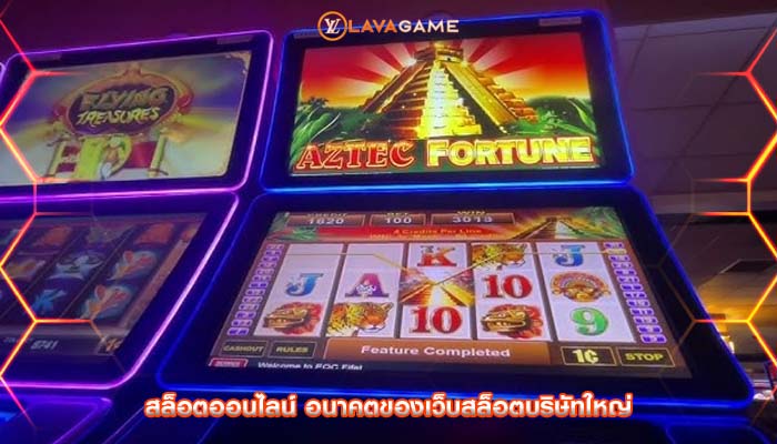 สล็อตออนไลน์ อนาคตของเว็บสล็อตบริษัทใหญ่