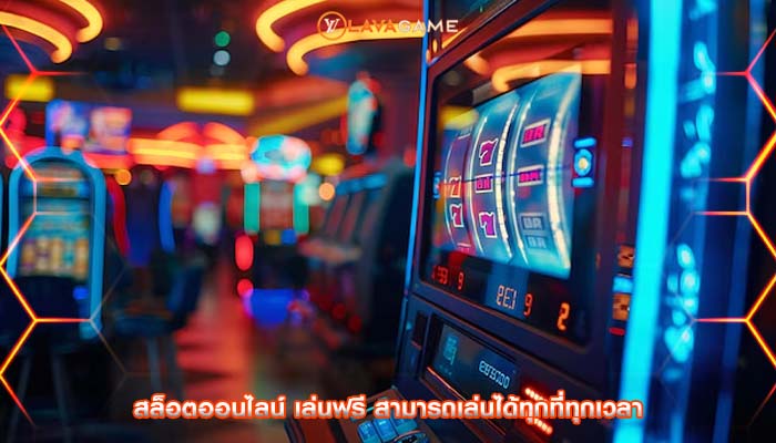 สล็อตออนไลน์ เล่นฟรี สามารถเล่นได้ทุกที่ทุกเวลา