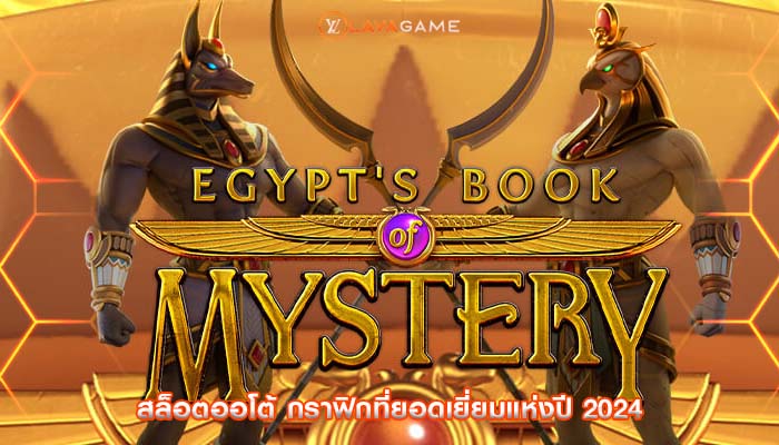 สล็อตออโต้ กราฟิกที่ยอดเยี่ยมแห่งปี 2024