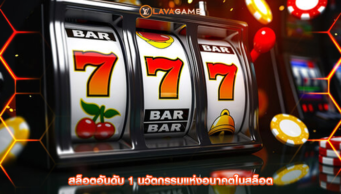 สล็อตอันดับ 1 นวัตกรรมแห่งอนาคตในสล็อต