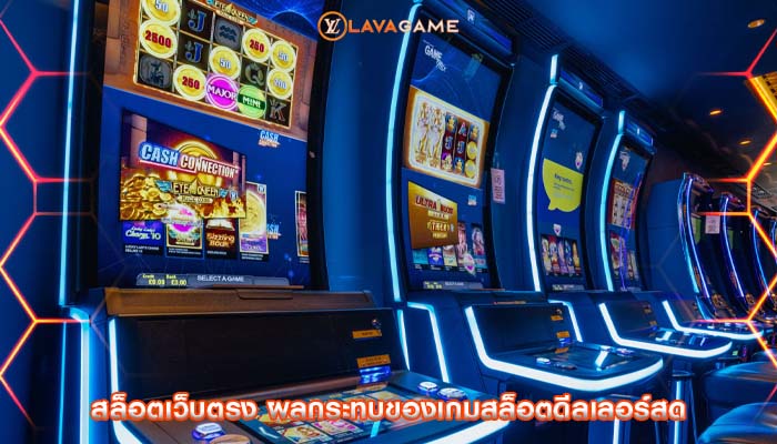 สล็อตเว็บตรง ผลกระทบของเกมสล็อตดีลเลอร์สด