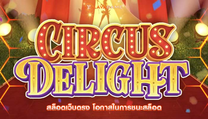 สล็อตเว็บตรง โอกาสในการชนะสล็อต