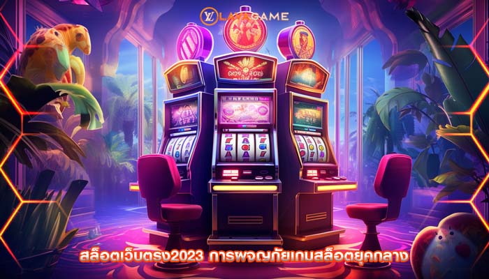 สล็อตเว็บตรง2023 การผจญภัยเกมสล็อตยุคกลาง