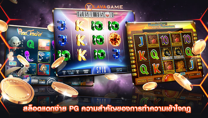 สล็อตแตกง่าย pg ความสำคัญของการทำความเข้าใจกฎ