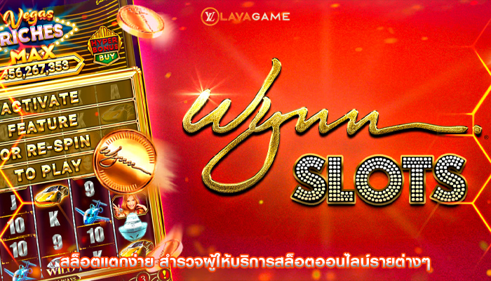 สล็อตแตกง่าย สำรวจผู้ให้บริการสล็อตออนไลน์รายต่างๆ