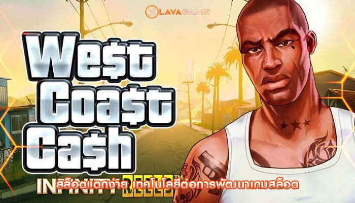 สล็อตแตกง่าย เทคโนโลยีต่อการพัฒนาเกมสล็อต