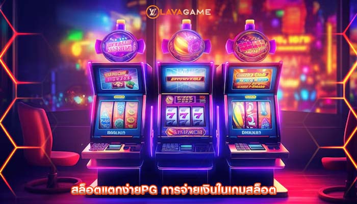 สล็อตแตกง่ายpg การจ่ายเงินในเกมสล็อต