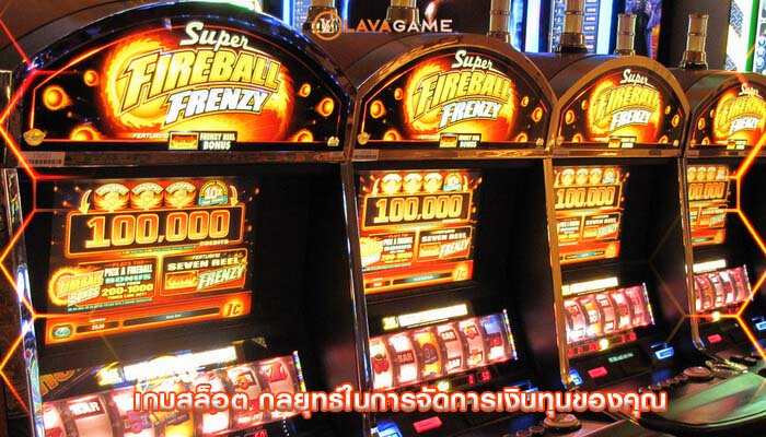 เกมสล็อต กลยุทธ์ในการจัดการเงินทุนของคุณ