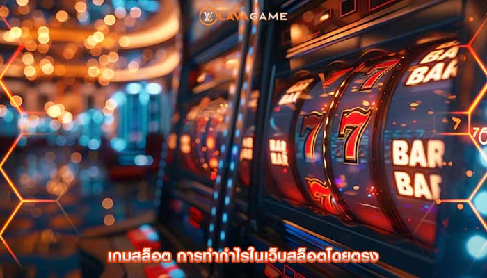 เกมสล็อต การทำกำไรในเว็บสล็อตโดยตรง