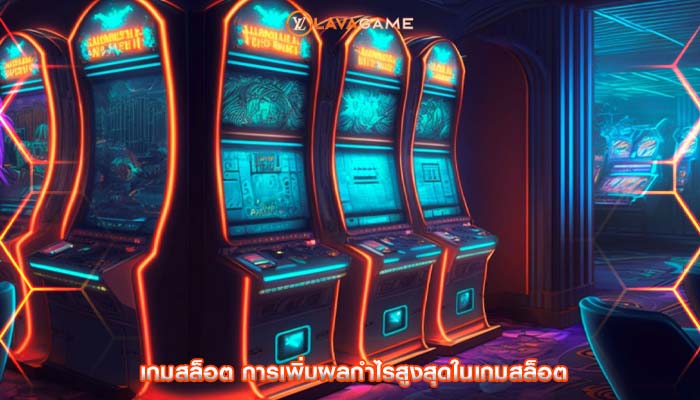 เกมสล็อต การเพิ่มผลกำไรสูงสุดในเกมสล็อต
