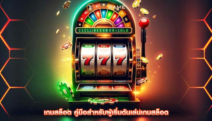 เกมสล็อต คู่มือสำหรับผู้เริ่มต้นเล่นเกมสล็อต