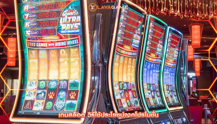 เกมสล็อต วิธีใช้ประโยชน์จากโปรโมชั่น