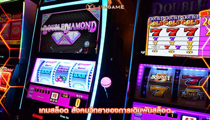 เกมสล็อต สังคมวิทยาของการเดิมพันสล็อต
