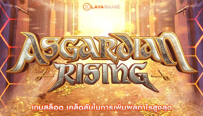 เกมสล็อต เคล็ดลับในการเพิ่มผลกำไรสูงสุด