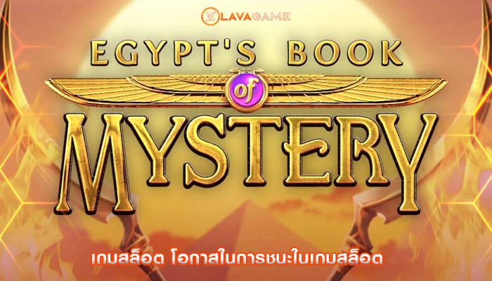 เกมสล็อต โอกาสในการชนะในเกมสล็อต