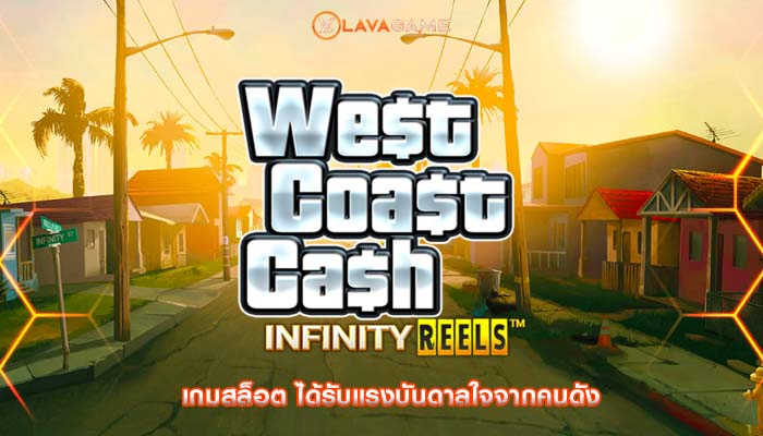 เกมสล็อต ได้รับแรงบันดาลใจจากคนดัง