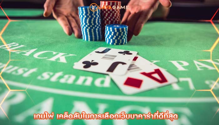 เกมไพ่ เคล็ดลับในการเลือกเว็บบาคาร่าที่ดีที่สุด