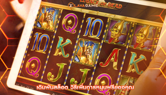 เดิมพันสล็อต วิธีเพิ่มการหมุนฟรีของคุณ