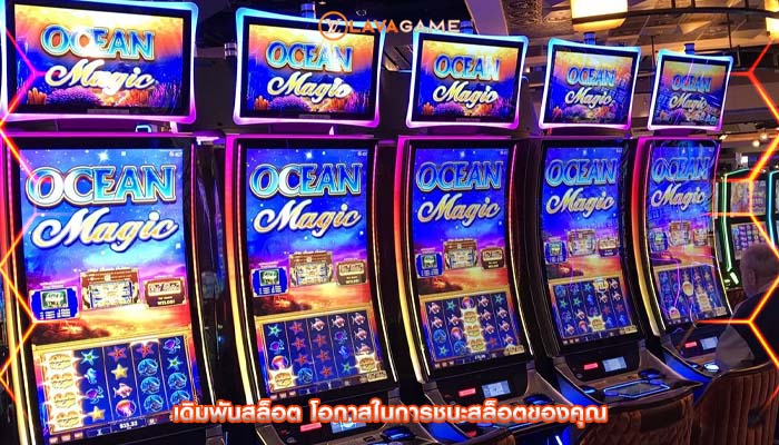 เดิมพันสล็อต โอกาสในการชนะสล็อตของคุณ