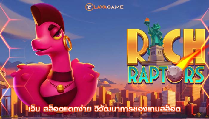 เว็บ สล็อตแตกง่าย วิวัฒนาการของเกมสล็อต