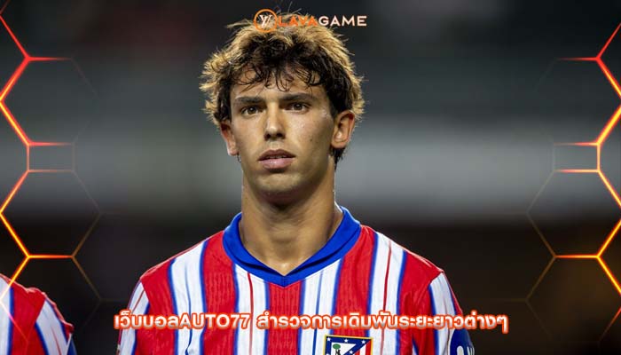 เว็บบอลauto77 สำรวจการเดิมพันระยะยาวต่างๆ