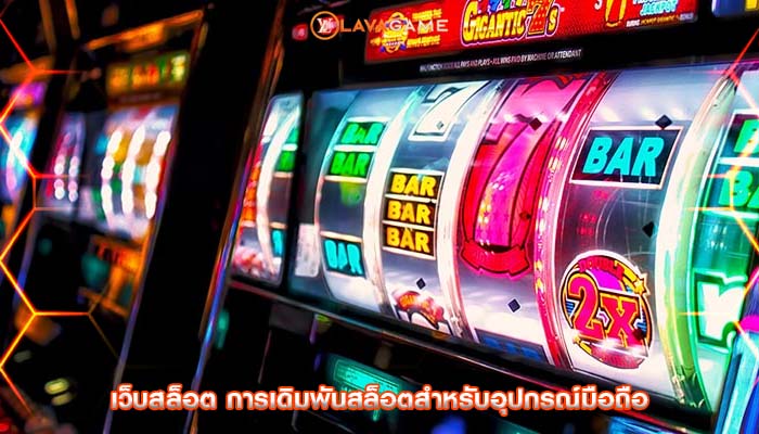 เว็บสล็อต การเดิมพันสล็อตสำหรับอุปกรณ์มือถือ