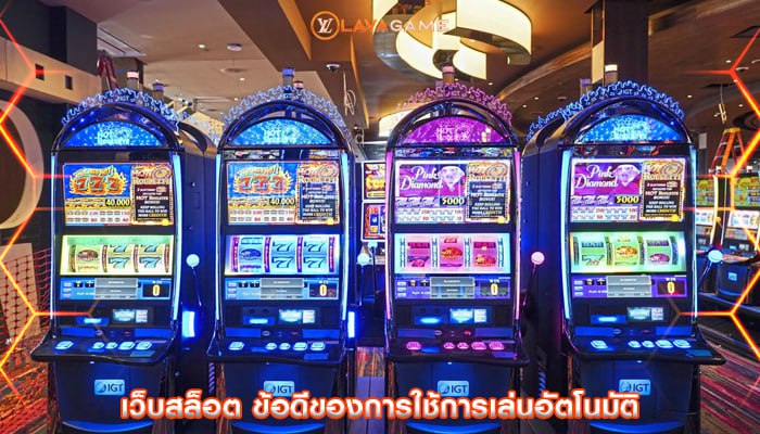 เว็บสล็อต ข้อดีของการใช้การเล่นอัตโนมัติ