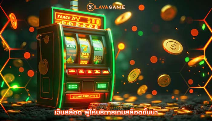 เว็บสล็อต ผู้ให้บริการเกมสล็อตชั้นนำ