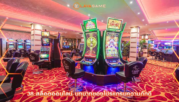 38 สล็อตออนไลน์ บทบาทของโปรแกรมความภักดี