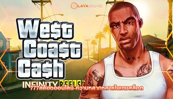 777สล็อตออนไลน์ ความหลากหลายในเกมสล็อต