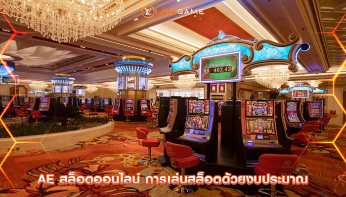 ae สล็อตออนไลน์ การเล่นสล็อตด้วยงบประมาณ