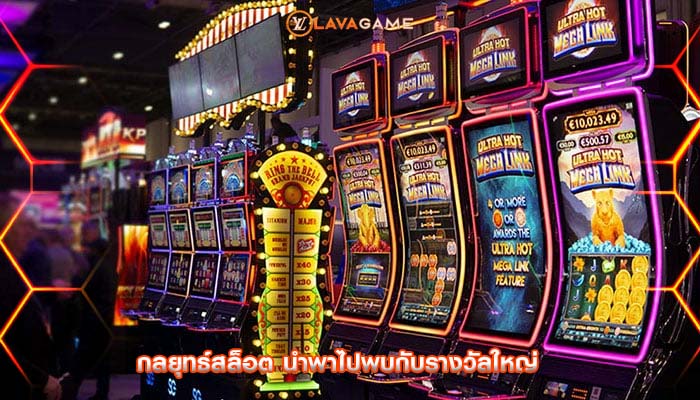 กลยุทธ์สล็อต นำพาไปพบกับรางวัลใหญ่