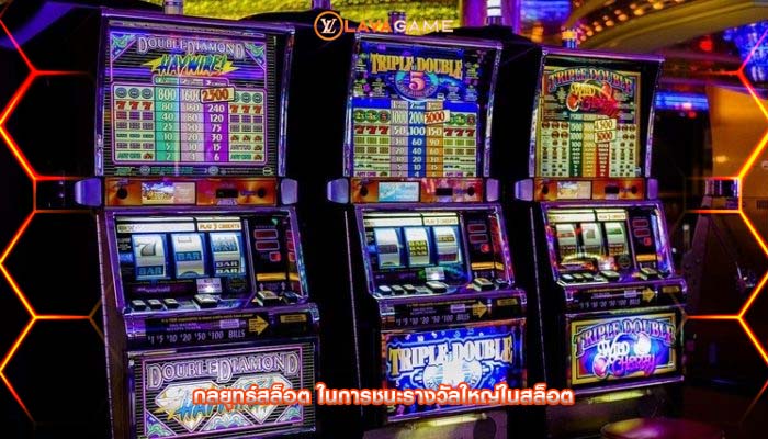 กลยุทธ์สล็อต ในการชนะรางวัลใหญ่ในสล็อต