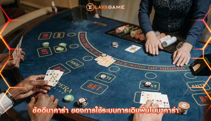 ข้อดีบาคาร่า ของการใช้ระบบการเดิมพันในบาคาร่า