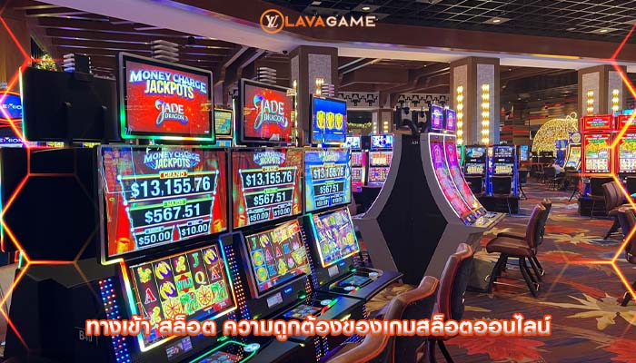 ทางเข้า สล็อต ความถูกต้องของเกมสล็อตออนไลน์