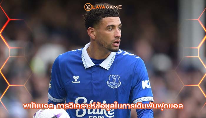 พนันบอล การวิเคราะห์ข้อมูลในการเดิมพันฟุตบอล