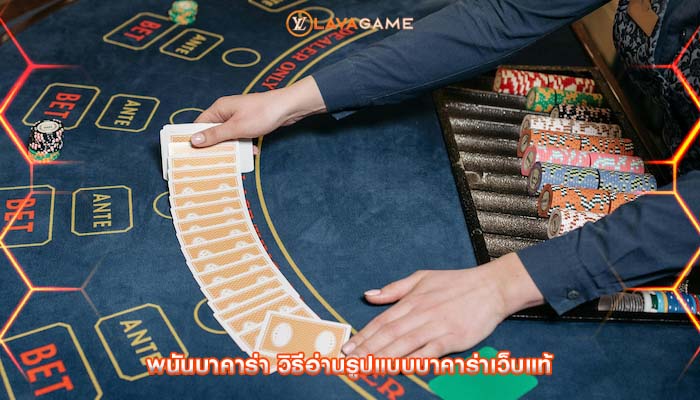 พนันบาคาร่า วิธีอ่านรูปแบบบาคาร่าเว็บแท้