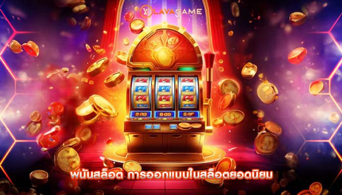 พนันสล็อต การออกแบบในสล็อตยอดนิยม