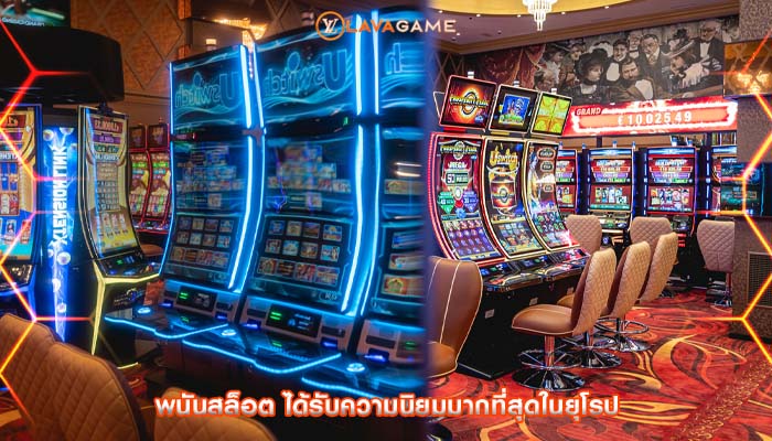 พนันสล็อต ได้รับความนิยมมากที่สุดในยุโรป