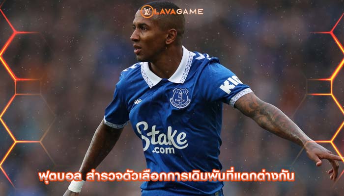 ฟุตบอล สำรวจตัวเลือกการเดิมพันที่แตกต่างกัน