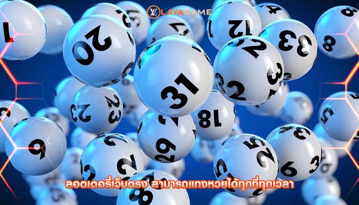 ลอตเตอรี่เว็บตรง สามารถแทงหวยได้ทุกที่ทุกเวลา